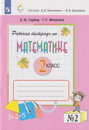 Книга Математика: 2-й класс: рабочая тетрадь: в 2-х частях. Часть 2 (Сергей Горбов, Генриетта Микулина)