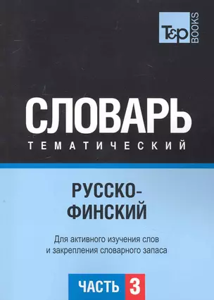 Русско-финский тематический словарь. Для активного изучения слов и закрепления словарного запаса. Часть3 — 2239997 — 1