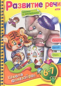 Развитие речи. Для детей 6-7 лет. Книжка с наклейками. Раскрась. Наклей. Учись