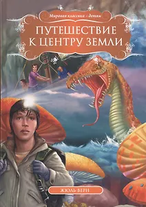 Путешествие к центру Земли (МКД) Верн