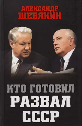 Кто готовил развал СССР — 2600253 — 1