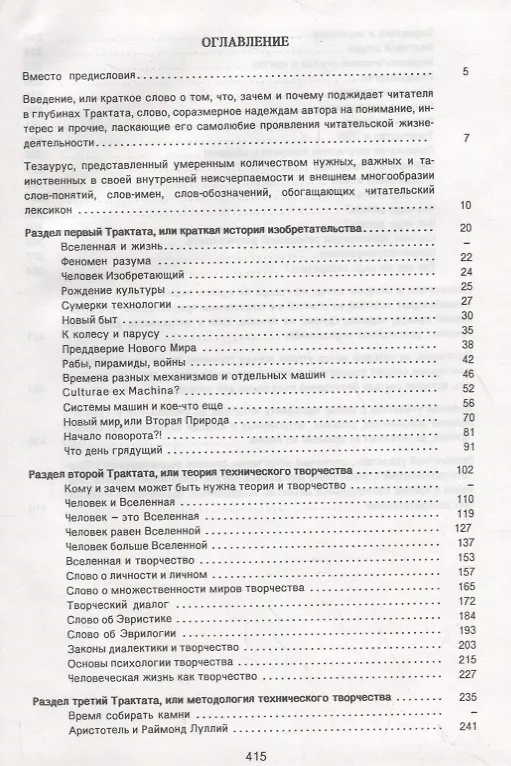 Книга Трактат об искусстве изобретать (А. Ляликов) — 2