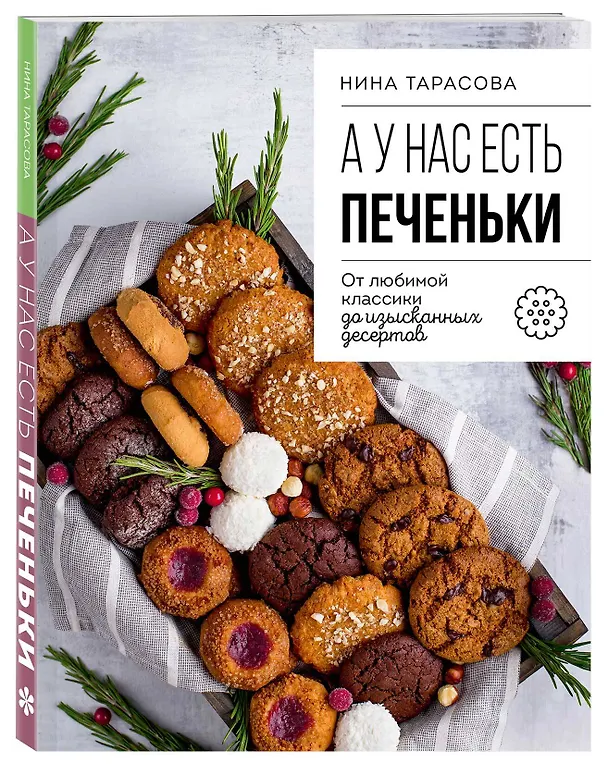 Книга А у нас есть печеньки! От любимой классики до изысканных десертов (Нина Тарасова) — 5