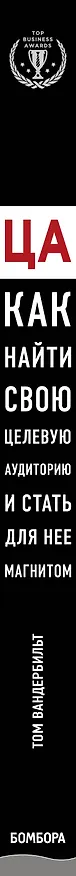 Книга ЦА. Как найти свою целевую аудиторию и стать для нее магнитом (Том Вандербильт) — 3
