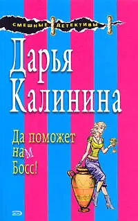 Книга Да поможет нам Босс! (мягк) (Смешные детективы). Калинина Д. (Эксмо) (Дарья Калинина)