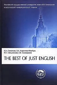 Книга The best of just english = Английский для юристов (Юлия Гуманова, Владилена Королева-МакАри, Мария Свешникова) — 2
