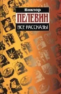 Все рассказы — 2066208 — 1