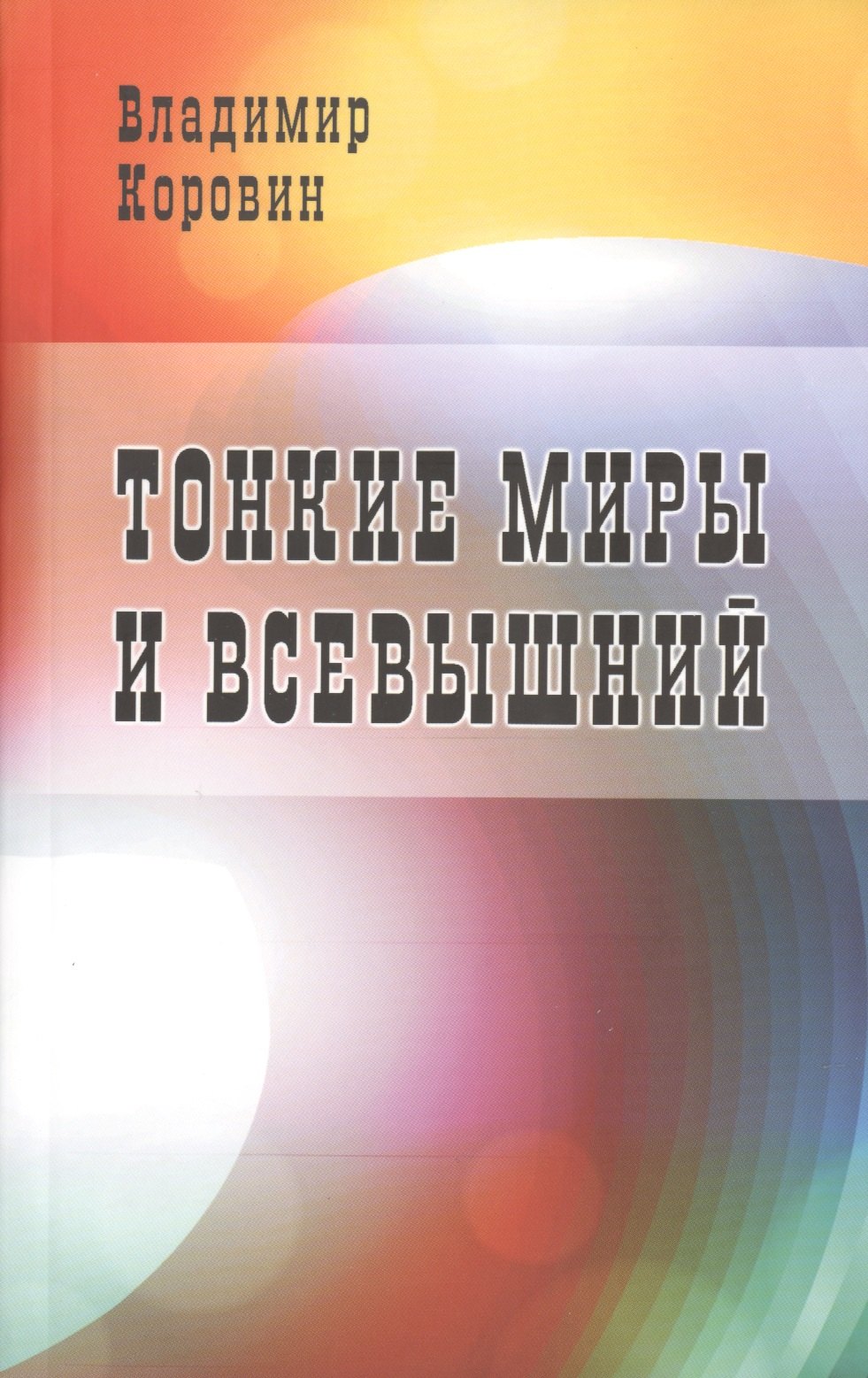 

Тонкие миры и Всевышний