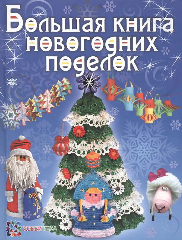Книга Большая книга новогодних поделок: сборник () — 1
