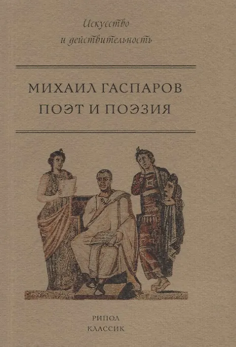 Книга Поэт и Поэзия (Михаил Гаспаров) — 1