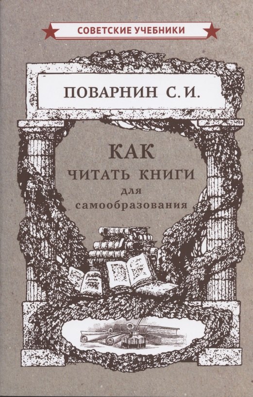 

Как читать книги для самообразования