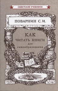 Как читать книги для самообразования