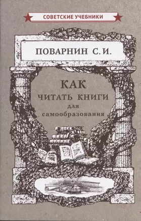 Как читать книги для самообразования — 2860418 — 1