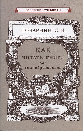 Как читать книги для самообразования