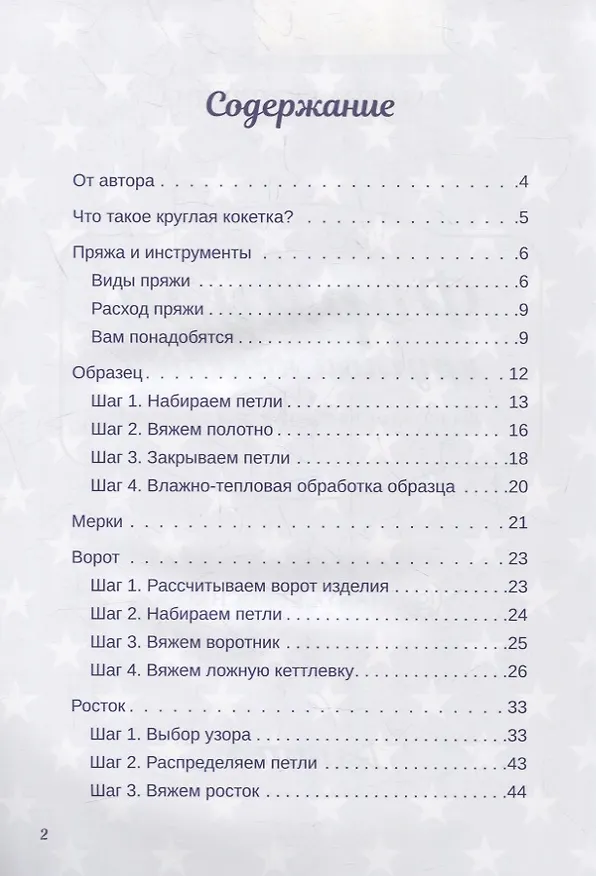 Книга Формула круглой кокетки. Бесшовное вязание для всей семьи (Татьяна Курочкина) — 4