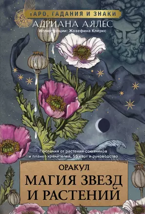 Магия звезд и растений. Оракул. Таро, гадания и знаки — 3011397 — 1