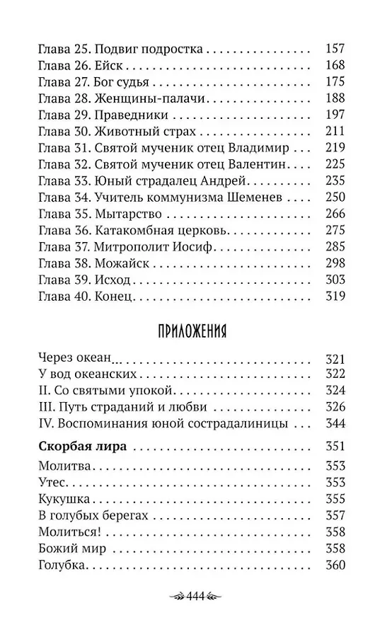 Книга Материнский плач Святой Руси (Наталия Урусова) — 3