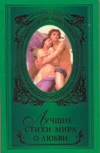 

Лучшие стихи мира о любви : [сборник].