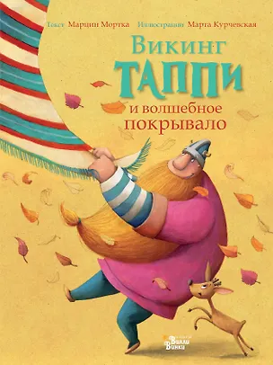 Книга Викинг Таппи и волшебное покрывало (Марцин Мортка)