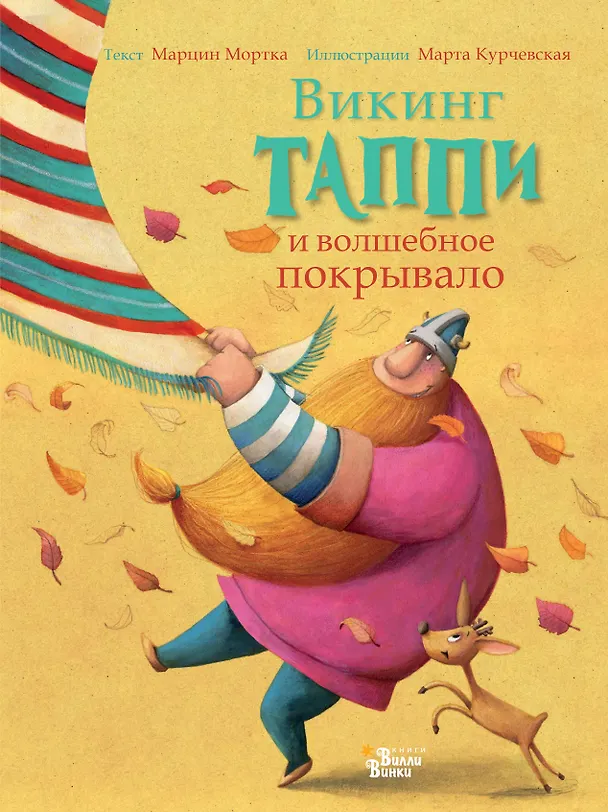 Книга Викинг Таппи и волшебное покрывало (Марцин Мортка) — 1