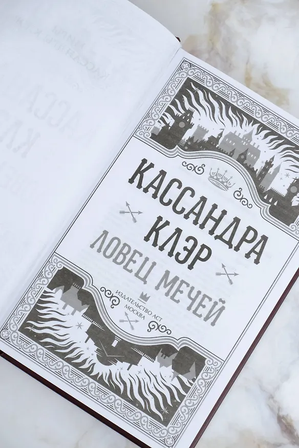 Книга Ловец мечей (Кассандра Клэр) — 14