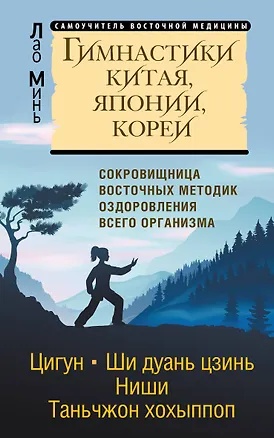 Книга Гимнастики Китая, Японии, Кореи. Сокровищница восточных методик оздоровления всего организма (Лао Минь)