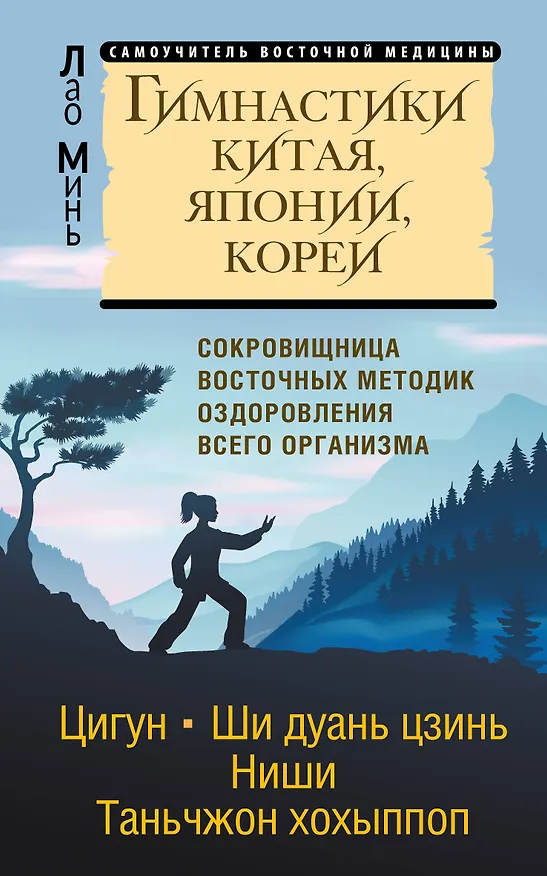 Книга Гимнастики Китая, Японии, Кореи. Сокровищница восточных методик оздоровления всего организма (Лао Минь) — 1