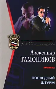 Последний штурм
