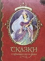 Сказки о принцессах и феях — 2167793 — 1