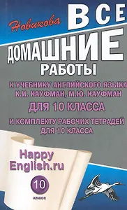 Все домашние работы к учебнику английского языка для 10 класса и комплекту рабочих тетрадей для 10 класса HAPPY ENGLISH.RU К. Кауфман, М. Кауфман / (мягк). Новикова К. (Ладья-Бук)