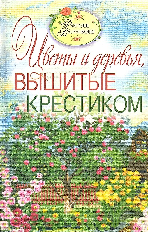 Книга Фантазии вдохновения.Вышитые пейзажи. Цветы и деревья вышитые крестиком (Светлана Ращупкина) — 1