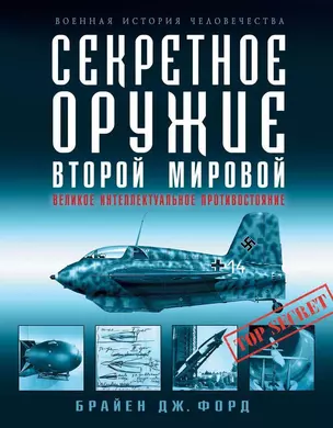 Секретное оружие Второй Мировой. Великое интеллектуальное противостояние — 2414113 — 1