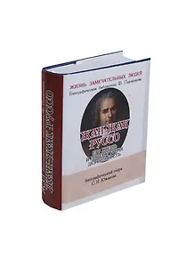 Жан-Жак Руссо, Его жизнь и литературная деятельность