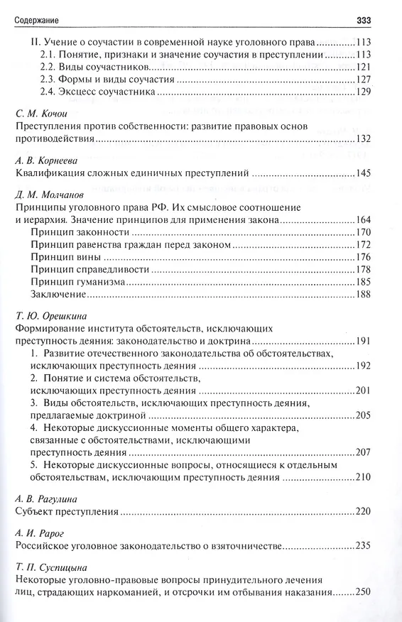 Книга Правовые исследования на кафедре уголовного права ВЮЗИ (МЮИ, МГЮА, Университета имени О.Е. Кутафина) (Алексей Рарог) — 3