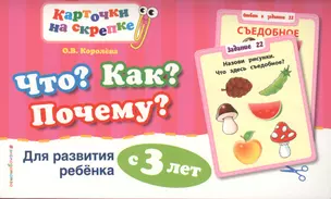 Что? Как? Почему? Для развития ребенка с 3 лет — 2572683 — 1