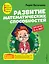 Развитие математических способностей: для детей 3-4 лет — 2902584 — 1