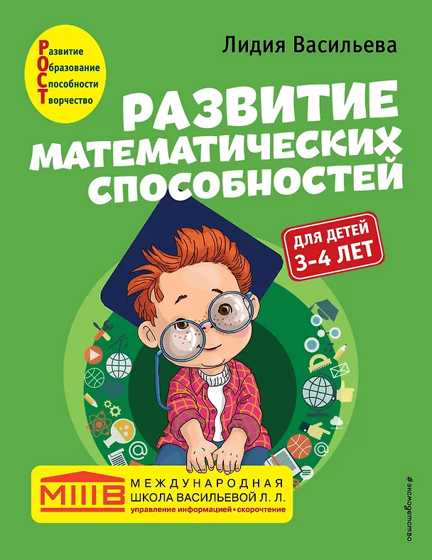 Книга Развитие математических способностей: для детей 3-4 лет (Лидия Васильева) — 1