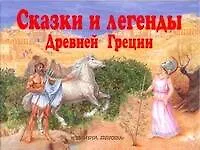 Книга Сказки и легенды Древней Греции (Леонид Яхнин)