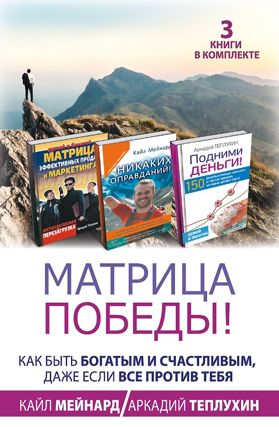 Книга Матрица победы! Как быть богатым и счастливым, даже если все против тебя. 3 книги в комплекте (Аркадий Теплухин, Кайл Мейнард) — 1