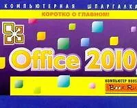 Книга Office 2010 (Алексей Сурядный)