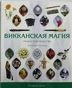 Книга Викканская магия. Общее руководство () — 1