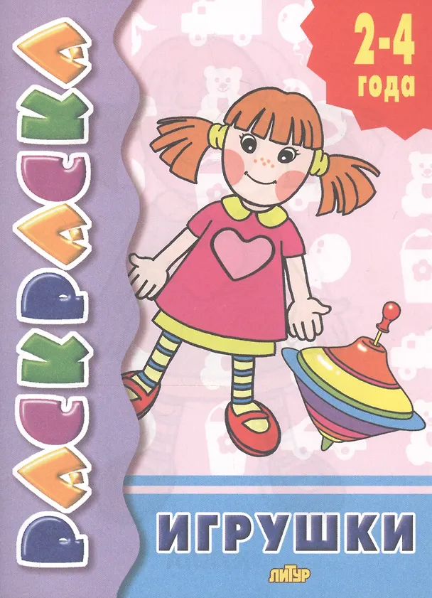 Книга Игрушки: раскраска () — 2