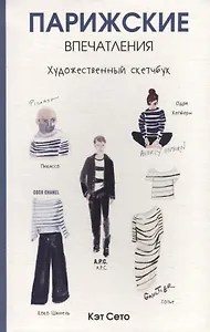 Парижские впечатления