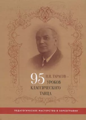 Н.И. Тарасов - 95 уроков классического танца — 2687125 — 1