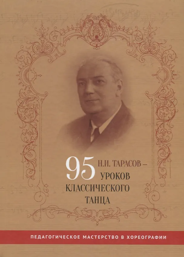 Книга Н.И. Тарасов - 95 уроков классического танца () — 1