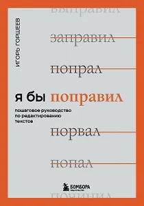 Я бы поправил. Пошаговое руководство по редактированию текстов