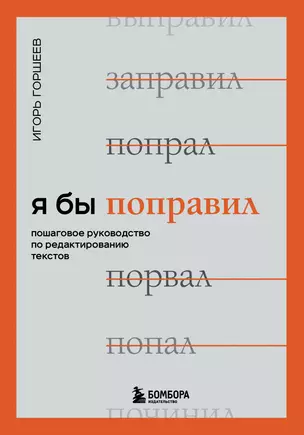 Я бы поправил. Пошаговое руководство по редактированию текстов — 2950185 — 1