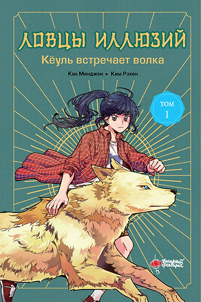 Ловцы иллюзий. Том 1: Кёуль встречает волка — 3028264 — 1