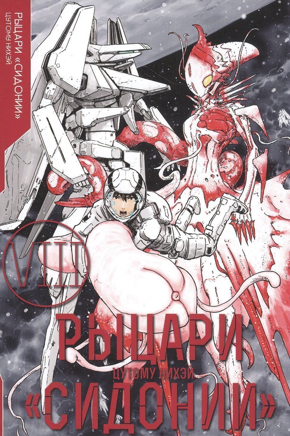 

Рыцари Сидонии. Том 8 (Sidonia no Kishi). Манга