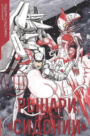 Книга Рыцари Сидонии. Том 8 (Sidonia no Kishi). Манга ()